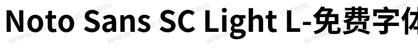 Noto Sans SC Light L字体转换